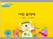Description: C:\Users\od\Pictures\7-Web Pictures Collection\Korean Children Song Web Pictures\16-Children band     어린음악대.jpg