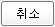 Description: 취소